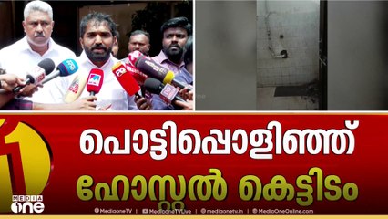 പൊട്ടിപ്പൊളിഞ്ഞ ഹോസ്റ്റലിൽ വിദ്യാർഥികൾക്ക് എന്തെങ്കിലും പറ്റിയാൽ ആര് മറുപടി പറയും; സംരക്ഷിക്കണം'
