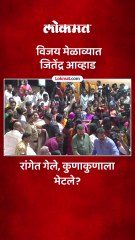 ठाकरेंच्या मेळाव्यात जितेंद्र आव्हाड आले, कुणाला भेटले?