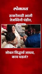 ठाकरेंच्या सभेला सिद्धार्थ, तेजस्विनी, कोणते