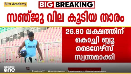 KCL താരലേലത്തിൽ സഞ്ജു സാംസൺ വില കൂടിയ താരം; കൊച്ചി ബ്ലൂ ടൈഗേഴ്സ് സ്വന്തമാക്കിയത് 26.80 ലക്ഷത്തിന്