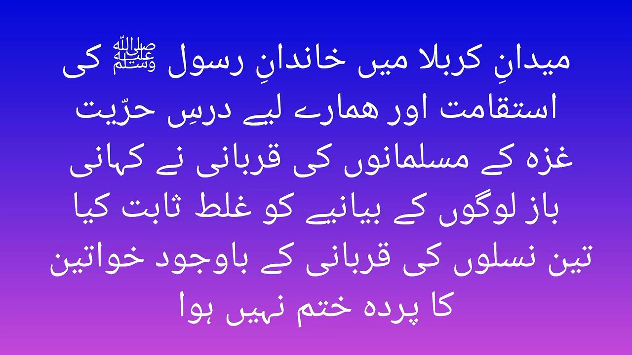 میدانِ کربلا میں خاندانِ رسول ﷺ کی  استقامت اور ھمارے لیے درسِ حرّیت  غزہ کے مسلمانوں کی قربانی نے کہانی  باز لوگوں کے بیانیے کو غلط ثابت کیا تین نسلوں کی قربانی کے باوجود خواتین  کا پردہ ختم نہیں ہوا