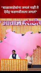 आम्हाला एकत्र आणणं बाळासाहेबांना जमलं नाही पण फडणवीसांना जमलं, राज ठाकरेंचा हल्लाबोल