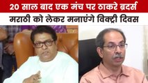 उद्धव और राज ठाकरे साथ... महाराष्ट्र में नई सियासी 'पिक्चर' का आगाज?
