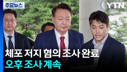 특검, 체포 저지 혐의 조사 완료...오후 조사 계속 / YTN