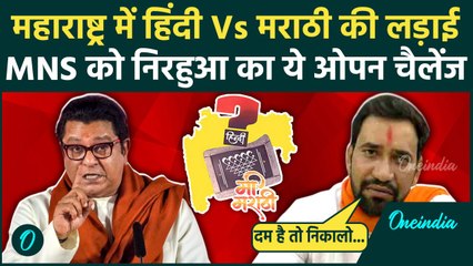 Maharashtra Language Controversy: हिंदी Vs मराठी पर Nirahua ने MNS को किया चैलेंज | वनइंडिया हिंदी