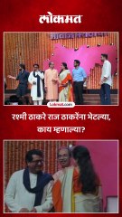 रश्मी ठाकरे राज ठाकरेंना भेटल्या, काय म्हणाल्या?