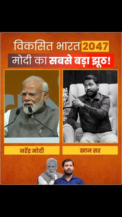 विकसित भारत 2047 मोदी का सबसे बड़ा झूठ