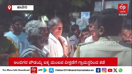 ಸಚಿವ ಎಚ್​.ಕೆ.ಪಾಟೀಲ್​, ಸ್ವಾಮೀಜಿ ಚೌಡಯ್ಯದಾನಪುರಕ್ಕೆ ಪ್ರವೇಶಿಸದಂತೆ ಗ್ರಾಮಸ್ಥರಿಂದ ತಡೆ