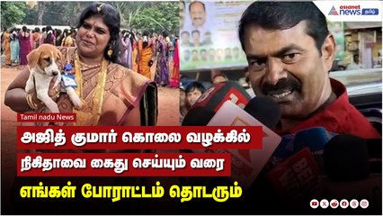 அஜித் குமார் கொலை வழக்கில் நிகிதாவை கைது செய்யும் வரை எங்கள் போராட்டம் தொடரும்