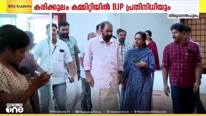 ഗവർണറുടെ അധികാരങ്ങൾ ഉൾപ്പെടുത്തിയ പാഠ്യപദ്ധതി: കരിക്കുലം കമ്മിറ്റിയിൽ BJP അനുകൂല പ്രതിനിധിയും