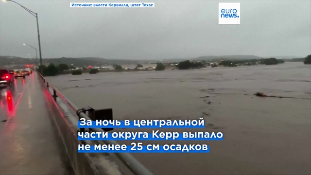 Наводнение в Техасе: минимум 27 человек погибли, 27 девочек из летнего лагеря пропали без вести