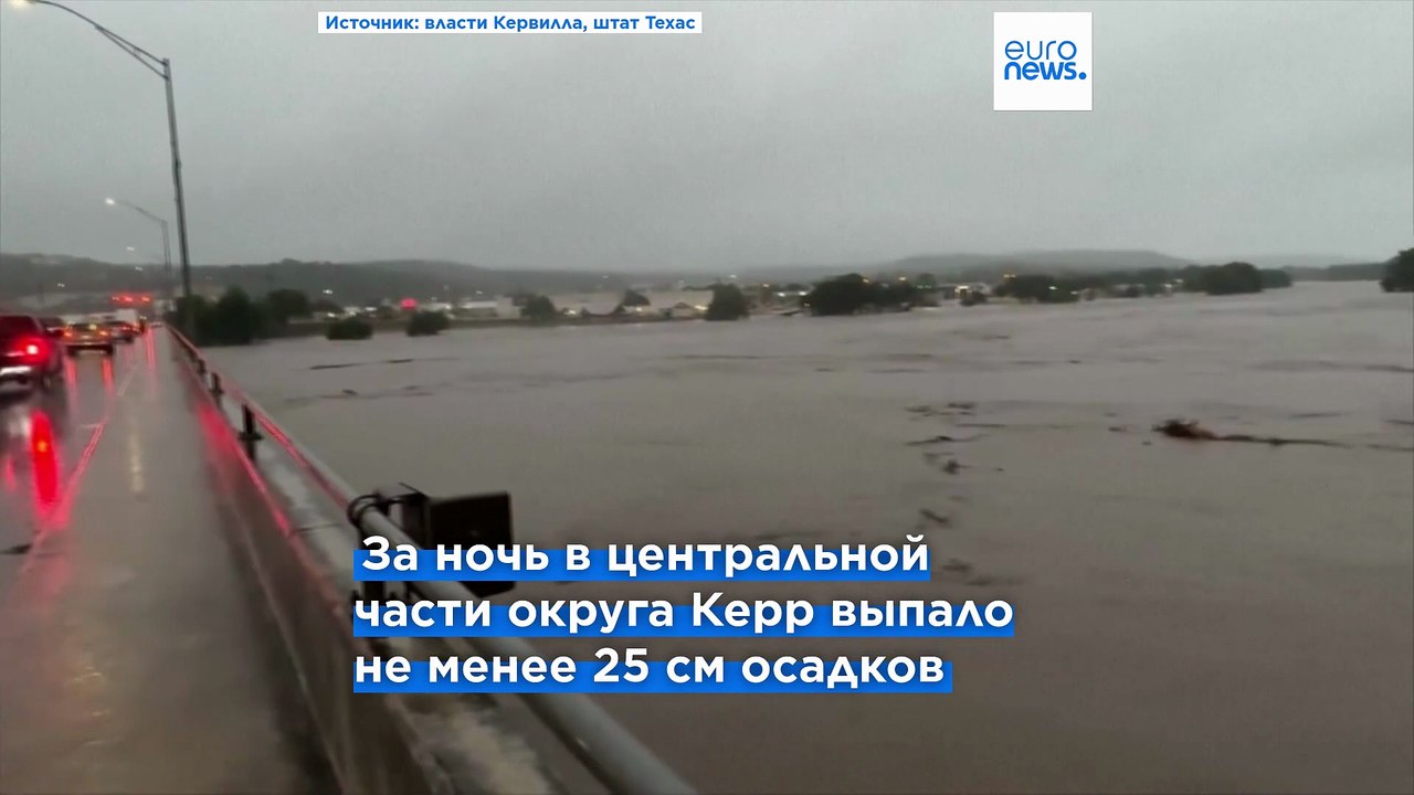 Наводнение в Техасе: минимум 27 человек погибли...