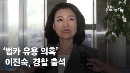 이진숙, 경찰조사 5시간 받고 귀가…"법카 유용? 정치적 목적 수사"