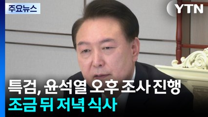 특검, 윤석열 오후 조사 진행...조금 뒤 저녁 식사 / YTN