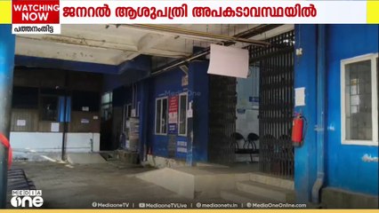 ആരോഗ്യമന്ത്രി വീണ ജോർജിന്റെ മണ്ഡലത്തിലെ സർക്കാർ ജനറൽ ആശുപത്രി കെട്ടിടം അപകടാവസ്ഥയിൽ
