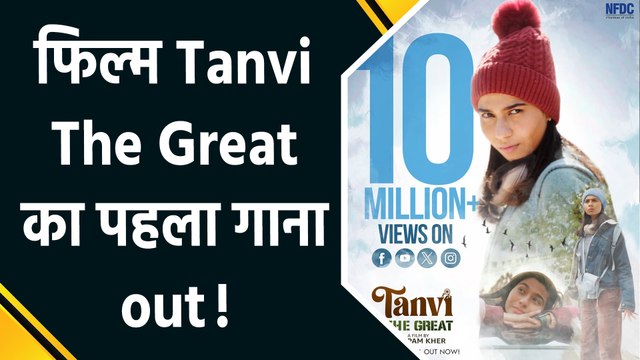 Anupam Kher ने Tanvi The Great का पहला गाना किया Indian army को dedicate