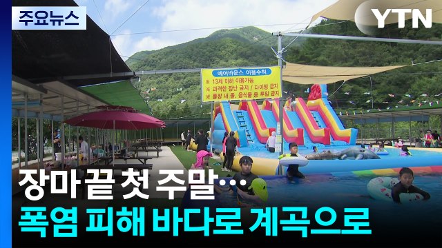 장마 끝 첫 주말...폭염 피해 바다로 계곡으로 / YTN
