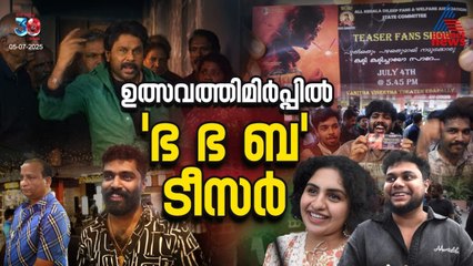ആരാധകര്‍ ആഘോഷിച്ച് 'ഭ ഭ ബ' ടീസര്‍ | Bha. Bha. Ba Movie | Teaser Launch