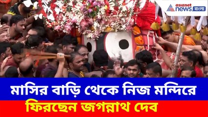 মাসির বাড়ি গুন্ডিচা মন্দির থেকে নিজ মন্দিরে ফিরছেন জগন্নাথ দেব, দেখুন ভিডিও | Puri Ulto Rath Yatra
