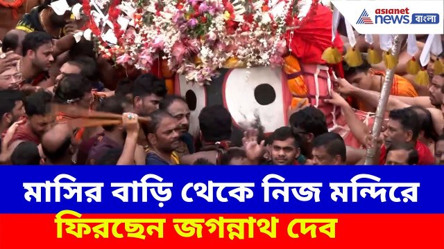 মাসির বাড়ি গুন্ডিচা মন্দির থেকে নিজ মন্দিরে ফিরছেন জগন্নাথ দেব, দেখুন ভিডিও | Puri Ulto Rath Yatra
