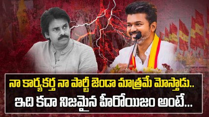 నా కార్యకర్త నా పార్టీ జెండా మాత్రమే మోస్తాడు..| Thalapathy Vijay’s Bold Political Philosophy