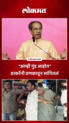 "आम्ही गुंड आहोत" ठाकरेंनी ठणकावून सांगितलं