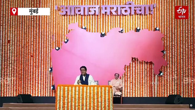 राज ठाकरेंच्या भाषणात मराठीचा मुद्दा; काय म्हणाले राज ठाकरे, पाहा व्हिडिओ