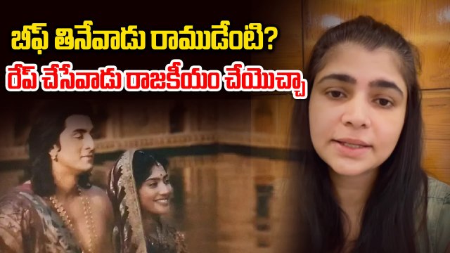బీఫ్ తినేవాడు రాముడేంటి Singer Chinmayi Sparks Controversy Over Ranbir Kapoor as Ram | Filmibeat