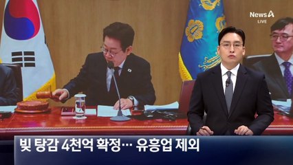 빚 탕감 4천억 원 확정…도박 빚·유흥업 제외