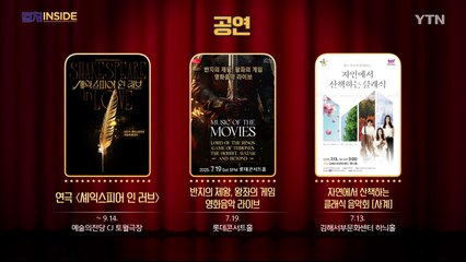 [컬처인사이드] 이 주의 문화캘린더 / YTN