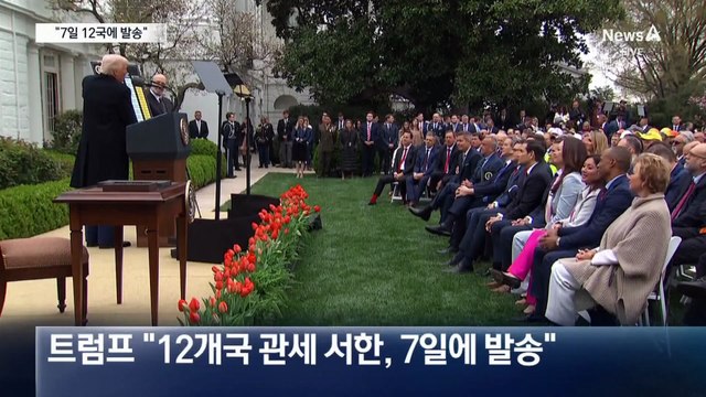 트럼프 “12개국 관세 서한, 7일에 발송”…위성락 안보실장 내일 방미