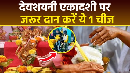 Devshayani Ekadashi Daan 2025:  देवशयनी एकादशी के दिन जरूर दान करें ये 1 चीज | Boldsky