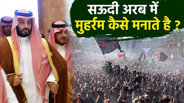 Muharram 2025: सऊदी अरब में मुहर्रम कैसे मनाते है | Saudi Arabia Me Muharram Kese Manate Hai