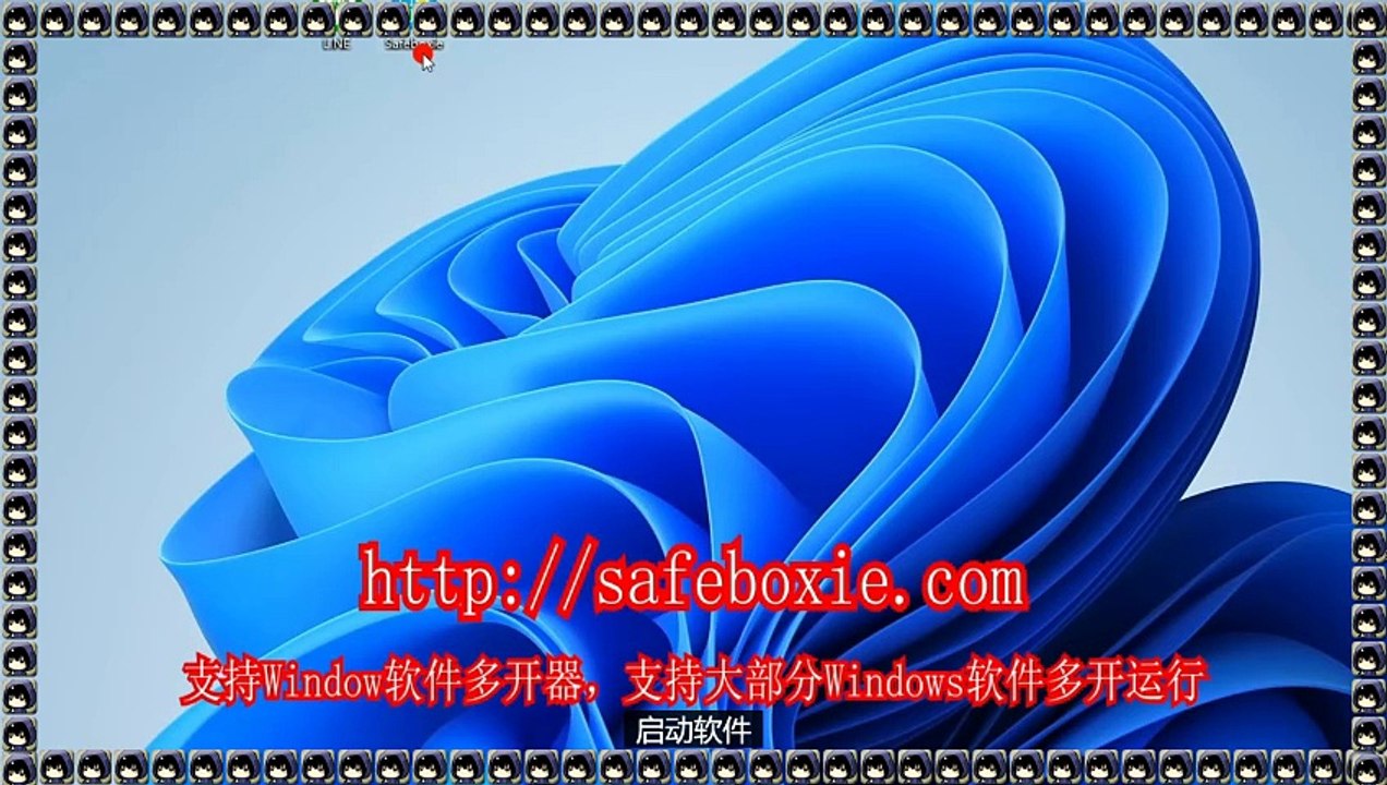line沙箱,电脑三开,windows多开工具,viber多开器,邮箱沙箱.