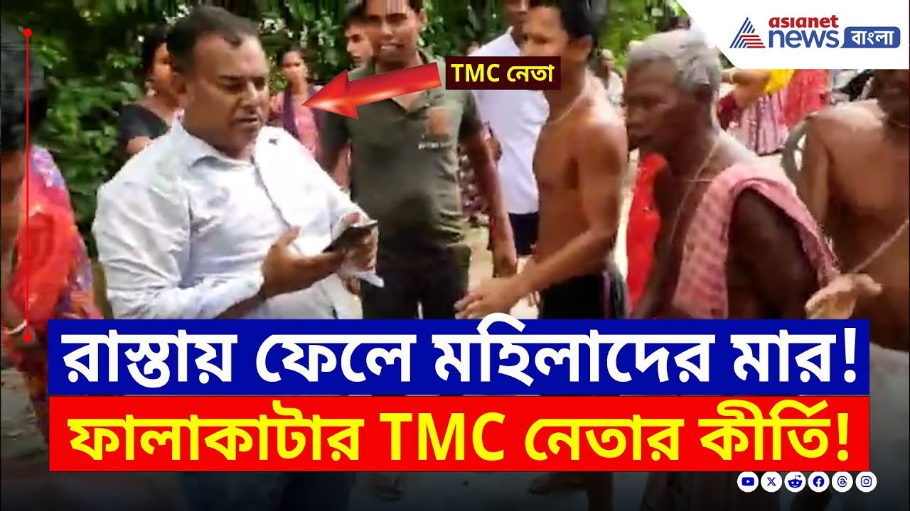 ফালাকাটায় TMC নেতার 'কীর্তি'র ভিডিও ভাইরাল! থানায় অভিযোগ দায়ের | Alipurduar TMC News | Falakata