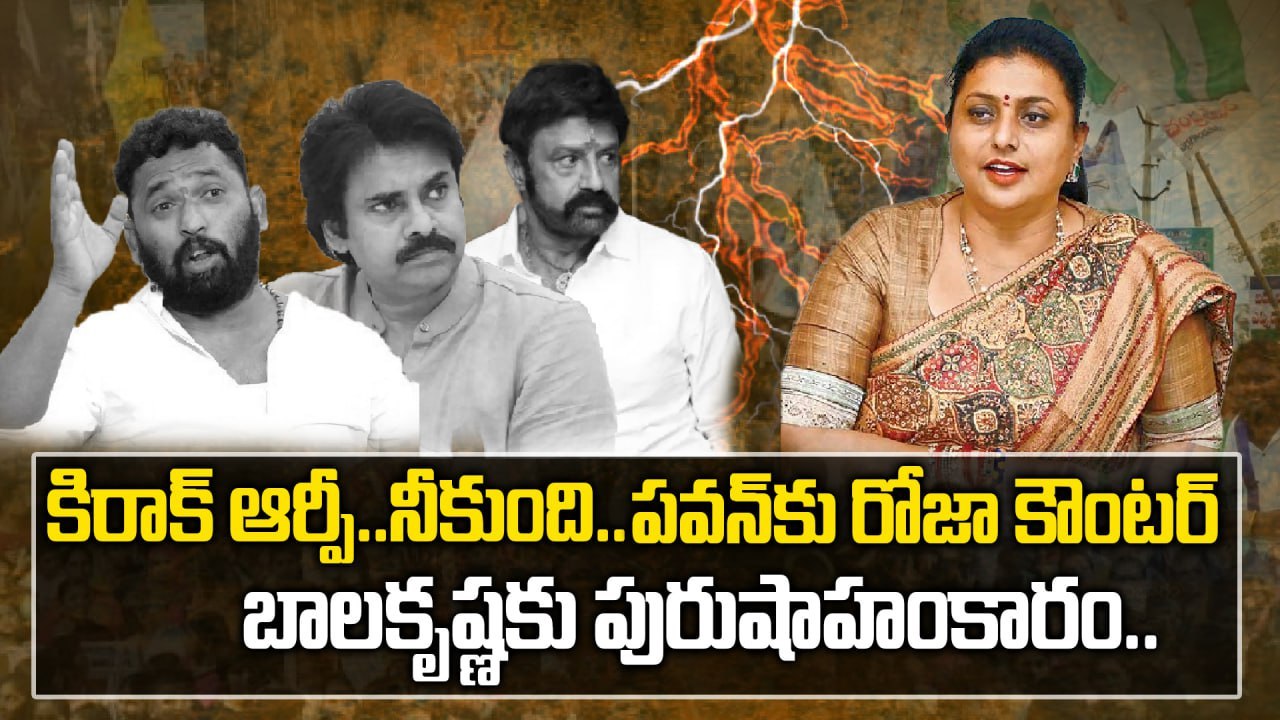 RK Roja - నేను ఆ పనిచేస్తే తప్పా ? Balakrishna, Pawan Kalyan చేస్తే తప్పు కాదా | Oneindia Telugu