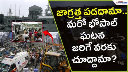జాగ్రత్త పడదామా.. మరో భోపాల్ ఘటన జరిగే వరకు చూద్దామా? | Sigachi Blast incident | Asianet News Telugu
