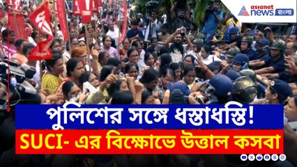 রণক্ষেত্র, তীব্র বিক্ষোভ! পুলিশের সঙ্গে ধস্তাধস্তি, SUCI- এর বিক্ষোভে উত্তাল কসবা