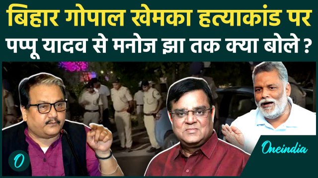 Bihar के Gopal Khemka हत्याकांड पर Pappu Yadav से Manoj Jha तक कौन क्या बोला | वनइंडिया हिंदी