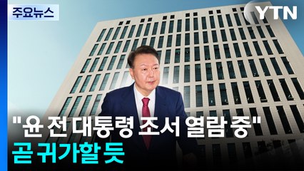 특검 "윤 전 대통령 조서 열람 중"...곧 귀가할 듯 / YTN