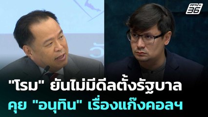 "โรม" ยันไม่มีดีลตั้งรัฐบาล คุย "อนุทิน" เรื่องแก๊งคอลฯ | เข้มข่าวค่ำ | 5 ก.ค. 68