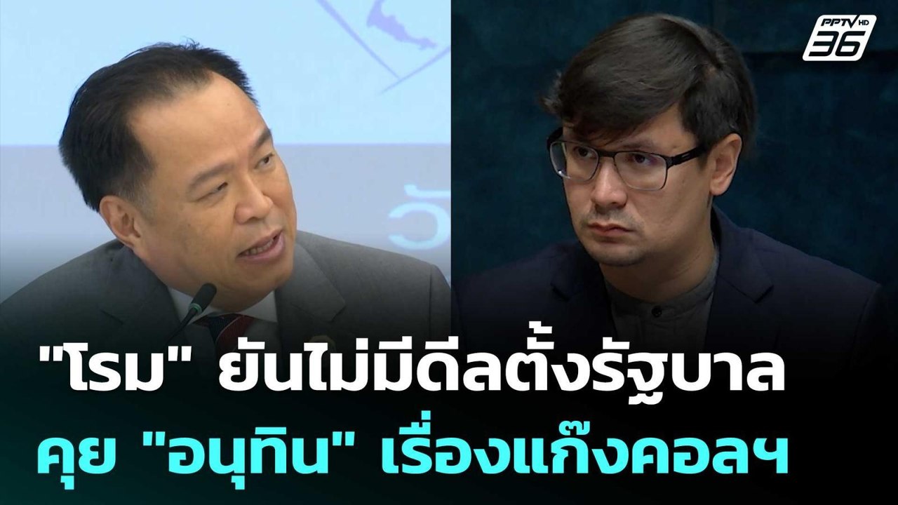 "โรม" ยันไม่มีดีลตั้งรัฐบาล คุย "อนุทิน" เรื่อง...