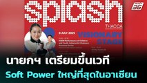 นายกฯ เตรียมขึ้นเวที Soft Power ใหญ่ที่สุดในอาเซียน | เข้มข่าวค่ำ | 5 ก.ค. 68