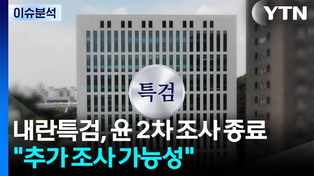 내란특검, 윤 2차 조사 종료... 추가 조사 가능성 / YTN