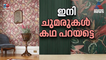 വീടിന്റെ ആംബിയൻസ് അടിമുടി മാറാൻ ഇതുമതി