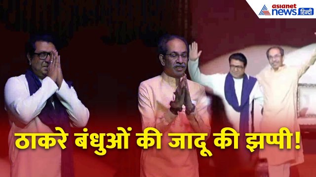 Uddhav-Raj Thackeray का ऐतिहासिक मिलन | MNS-Shiv Sena (UBT) साथ