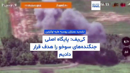 تشدید بمباران روسیه علیه اوکراین؛ کی‌یف: پایگاه اصلی جنگنده‌های سوخو را هدف قرار دادیم