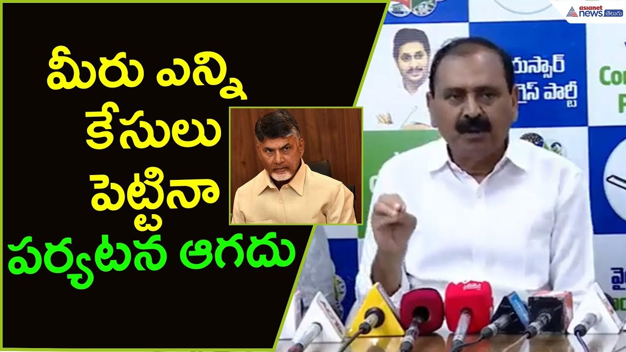 మీరు ఎన్ని కేసులు పెట్టినా పర్యటన ఆగదు: Bhumana Karunakar Reddy | Ysrcp News | Asianet News Telugu