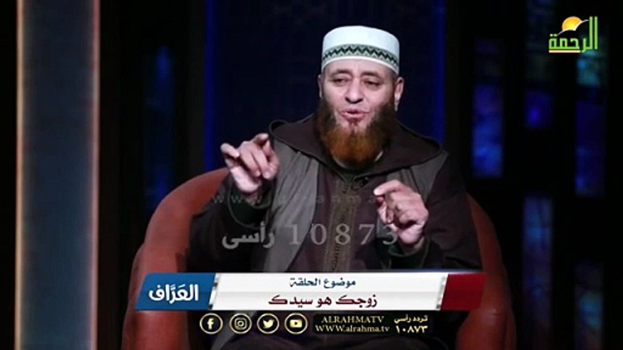 زوجك هو سيدك ؟ ح18 || العراف || فضيلة الشيخ أيمن صيدح