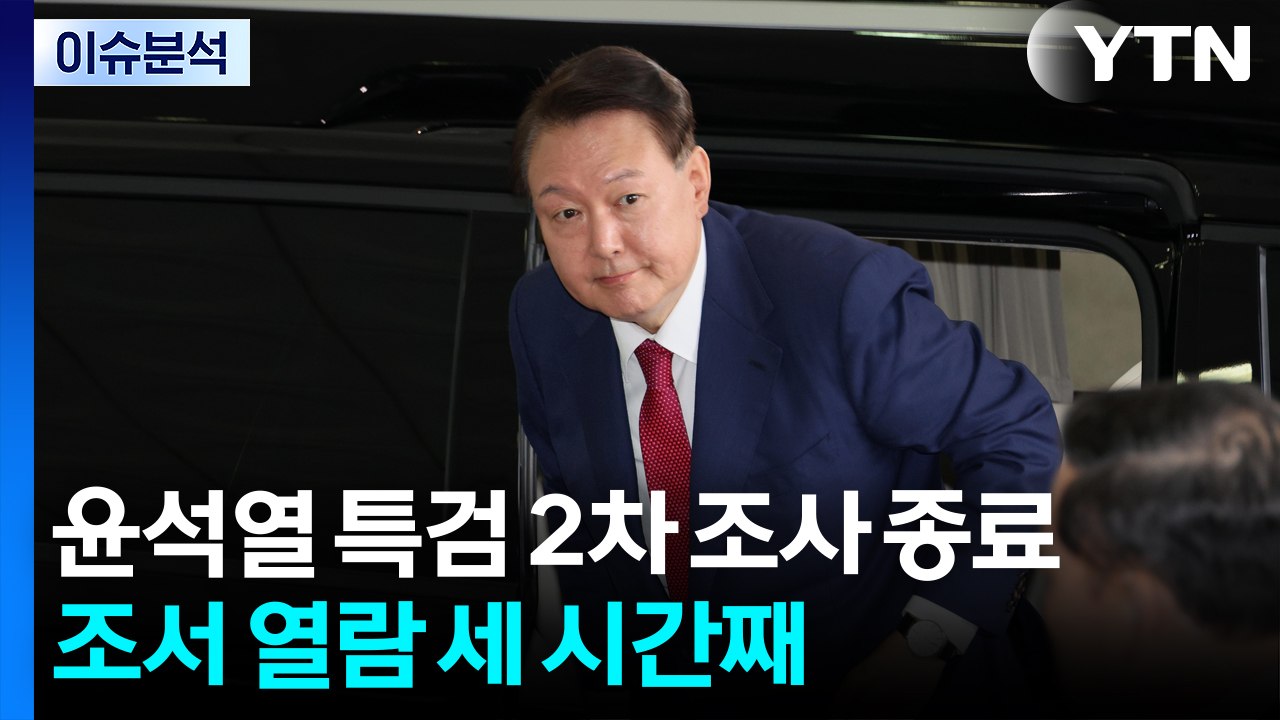윤 전 대통령 2차 대면조사 9시간 30분만에 종료... "순조롭게 진행" / YTN